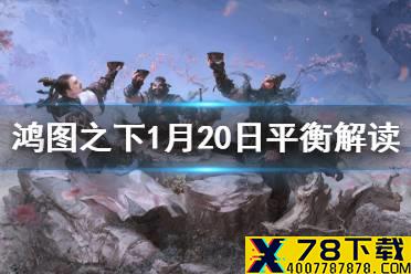 《鸿图之下》1月20日平衡调整解读 反击类技能加强抵挡美人计机制改动