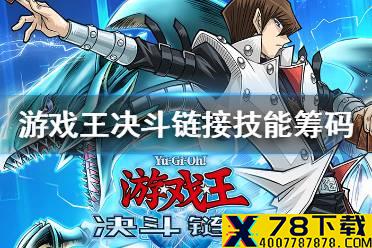 《游戏王决斗链接》技能筹码怎么用 技能筹码使用方法