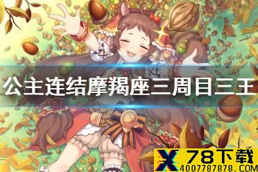 《公主连结》摩羯座三周目三王自动刀 C3妹法T圣千自动刀推荐