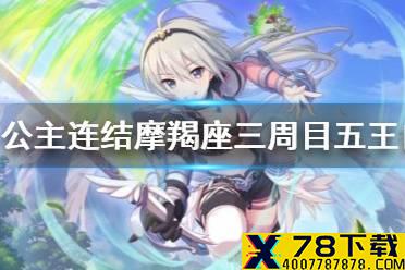 《公主连结》摩羯座三周目五王自动刀 C5狼T智忍自动刀推荐
