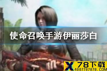 《使命召唤手游》伊丽莎白多少钱 伊丽莎白价格讲解