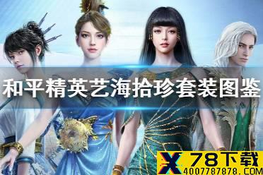 《和平精英》艺海拾珍套装图鉴 艺海拾珍套装怎么样