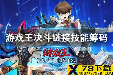 《游戏王决斗链接》技能筹码怎么获得 技能筹码获取方式