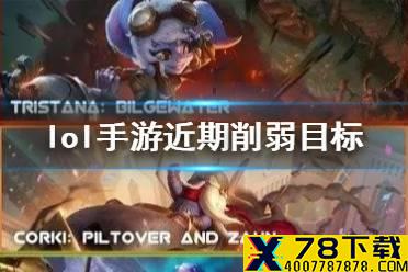 《英雄联盟手游》寡妇盲僧酒桶复活甲危 近期削弱目标介绍