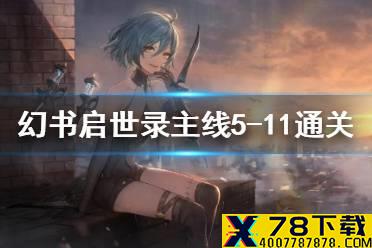 《幻书启世录》5-11主线怎么通关 主线5-11通关攻略