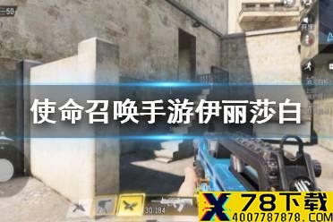 《使命召唤手游》伊丽莎白怎么得 伊丽莎白获得方法