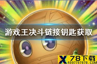 《游戏王决斗链接》钥匙怎么的 钥匙获取方法