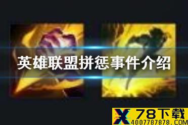 《英雄联盟手游》拼惩是什么意思 拼惩事件介绍