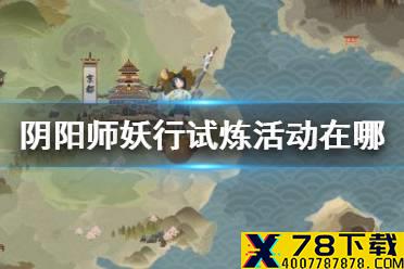 《阴阳师》妖行试炼活动在哪 2021铁鼠妖行试炼怎么进