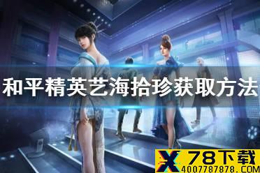 《和平精英》艺海拾珍怎么得 艺海拾珍获取方法介绍