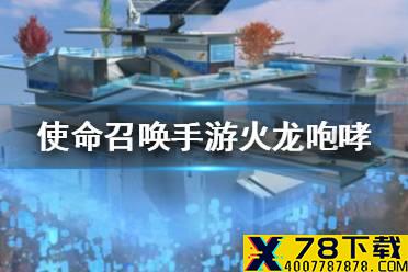 《使命召唤手游》火龙咆哮多少钱 火龙咆哮价格讲解