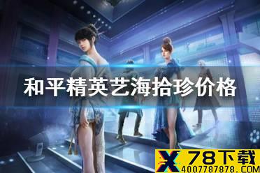 《和平精英》艺海拾珍多少钱 艺海拾珍抽取价格分析