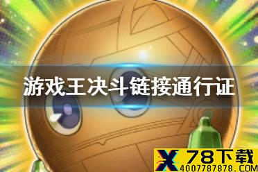 《游戏王决斗链接》通行证是什么 通行证介绍