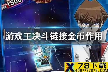 《游戏王决斗链接》金币有什么用 金币作用介绍