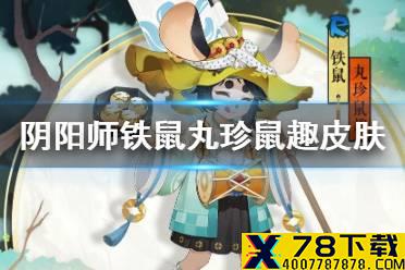 《阴阳师》铁鼠丸珍鼠趣皮肤怎么获得 铁鼠妖行试炼活动奖励一览
