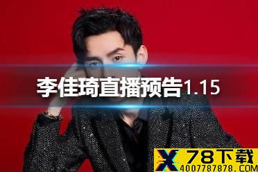 李佳琦直播预告1.15 李佳琦2021.1.15直播清单