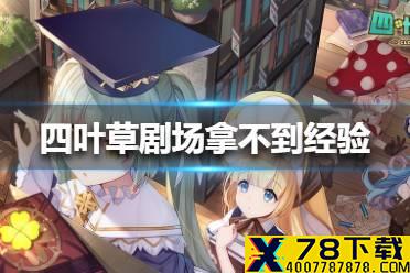 《四叶草剧场》演出完了拿不到经验怎么办 演出完了拿不到经验解决方法