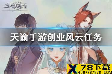 《天谕手游》创业风云怎么选 机缘任务创业风云选择一览