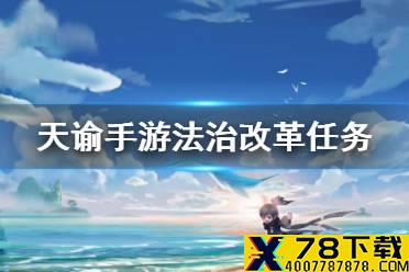 《天谕手游》法治改革怎么选 机缘任务法治改革选择一览