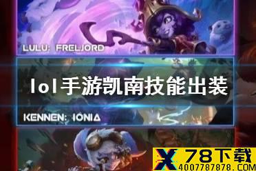 《英雄联盟手游》凯南出装怎么出 lol手游凯南技能出装介绍