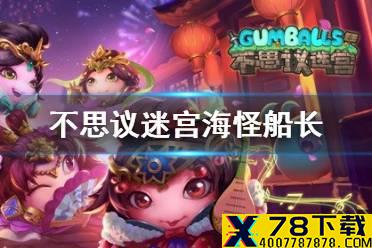《不思议迷宫》海怪船长怎么获得 海贼之港隐藏冈布奥攻略