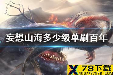 《妄想山海》多少级可以单刷百年 单刷百年攻略