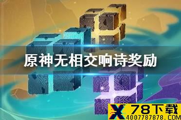 《原神手游》无相交响诗奖励怎么样 无相交响诗什么时候开