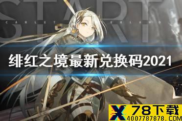 《绯红之境》兑换码大全 最新兑换码2021