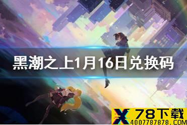 《黑潮之上》1月16日最新兑换码 1月16日兑换码一览
