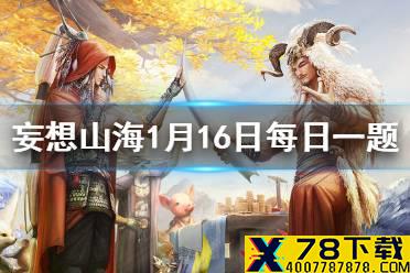 怪鸟瞿如有几只脚 《妄想山海》1月16日每日一题答案
