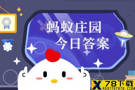 蚂蚁庄园1月16日答案最新 蚂蚁庄园今日答案最新汇总