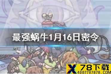 《最强蜗牛》1月16日密令是什么 1月16日密令一览