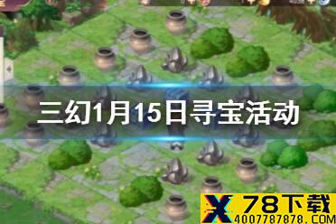 《三国志幻想大陆》1月15日寻宝活动 塞外西凉寻宝活动一览