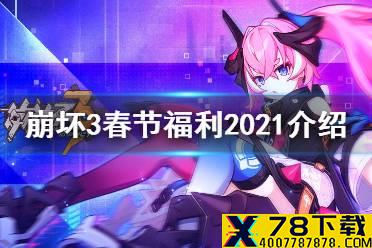 《崩坏3》春节福利2021介绍 空之律者自选奖励