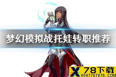 《梦幻模拟战》托娃转职什么好 托娃转职推荐