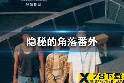 隐秘的角落番外什么时候播出 隐秘的角落番外上线时间介绍