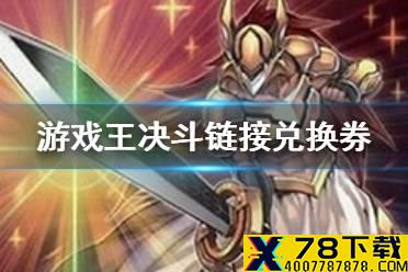 《游戏王决斗链接》兑换券怎么用 兑换券使用方式