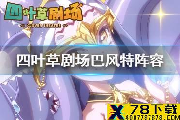 《四叶草剧场》巴风特阵容怎么组 巴风特阵容搭配攻略