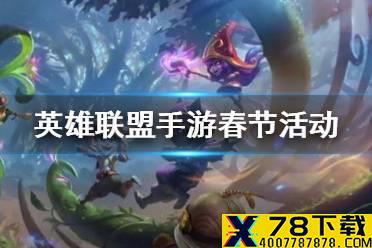 《英雄联盟手游》春节活动怎么样 lol手游新春活动及皮肤介绍