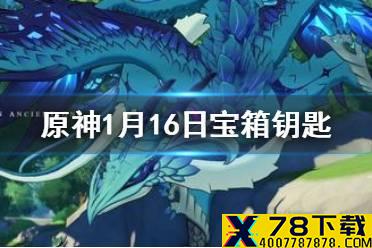 《原神》微信今日最新宝箱钥匙是什么 1月16日宝箱钥匙一览