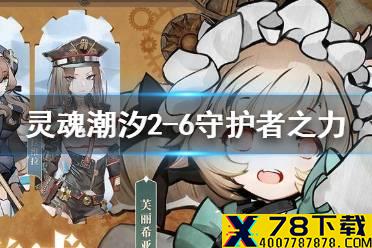 《灵魂潮汐》2-6守护者之力怎么获得 2-6神秘守护者之力获得攻略