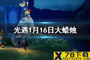 《光遇》1月16日大蜡烛在哪 1.16蜡烛位置