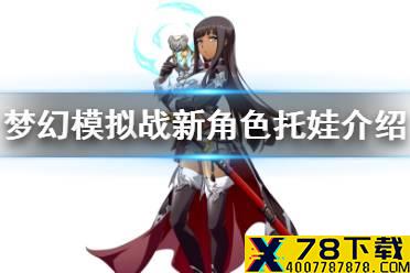 《梦幻模拟战》托娃怎么样 新SSR角色托娃介绍