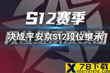 《决战平安京》S12段位继承机制 S12赛季段位图