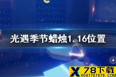 《光遇》季节蜡烛1.16位置 1月16日预言季蜡烛在哪