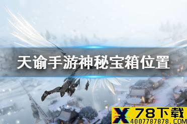 《天谕手游》神秘宝箱位置在哪 神秘宝箱位置汇总