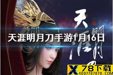 连续签到30天可以获得什么称号？ 天涯明月刀手游1月16日每日一题答案