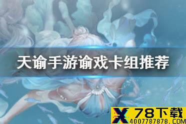 《天谕手游》谕戏卡组推荐 光刃入门推荐卡组分享