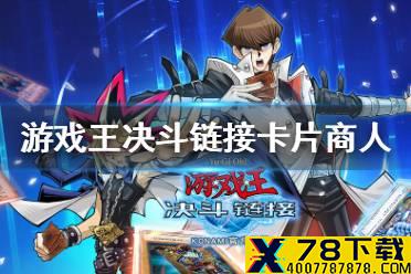 《游戏王决斗链接》卡片商人多久更新 卡片商人刷新时间介绍