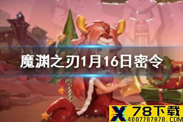 《魔渊之刃》1月16日密令是什么 1月16日密令一览